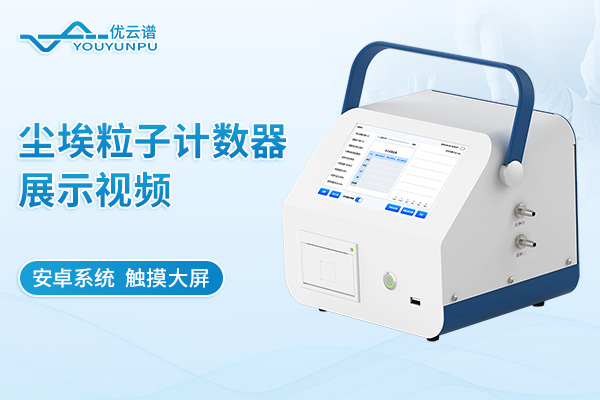 塵埃粒子計數器展示視頻
