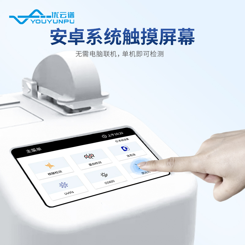 超微量光度計
