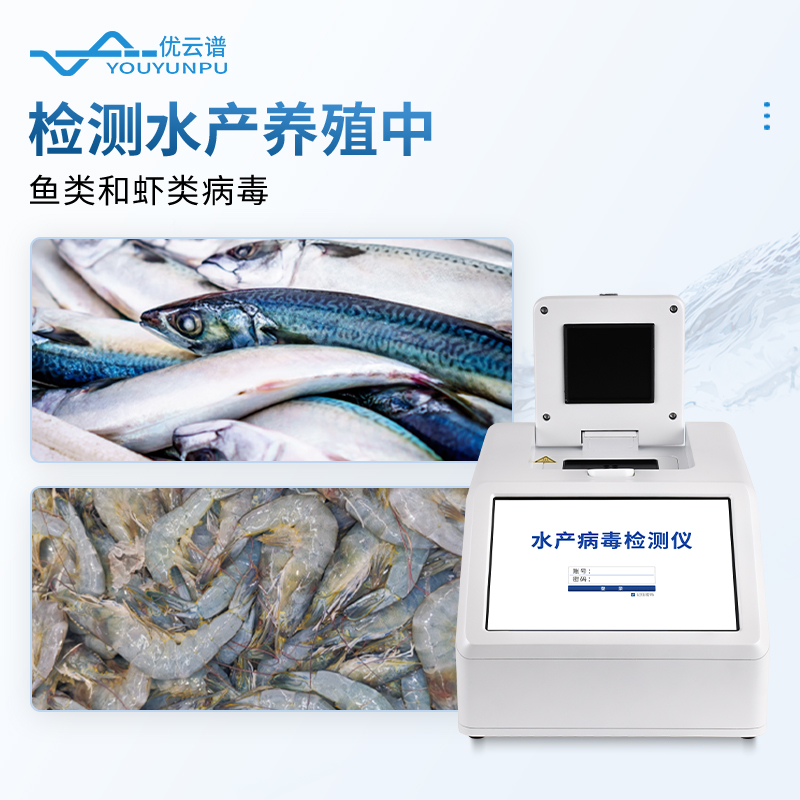 魚蝦病毒檢測(cè)儀